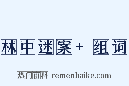 林中迷案+组词是什么意思的图片